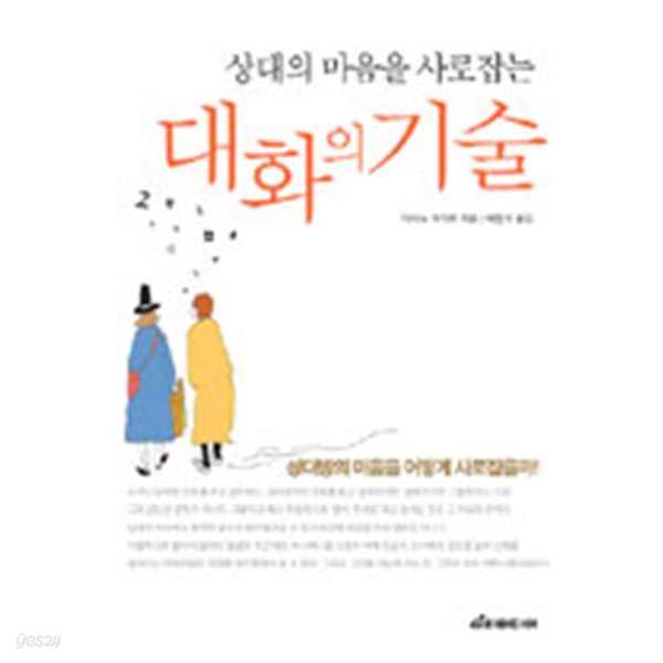 상대방의 마음을 사로잡는 대화의 기술 (자기계발)