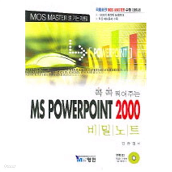 MS PowerPoint 2000 비밀노트 - 콕콕 찍어주는 / 김종철 