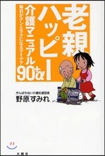 老親ハッピ-介護マニュアル90+α
