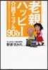 老親ハッピ-介護マニュアル90+α 每日がグンとラクになるアイデア