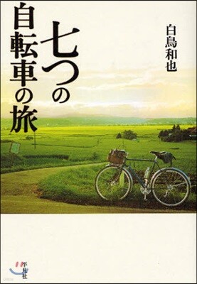七つの自轉車の旅