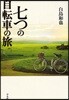 七つの自轉車の旅