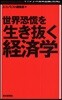 世界恐慌を生き拔く經濟學 ギャンブル資本主義「終焉」