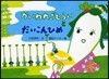 かいわれざむらいとだいこんひめ