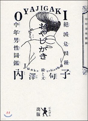 おやじがき
