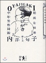 おやじがき