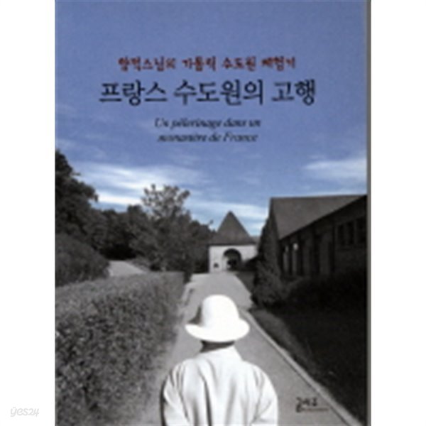 프랑스 수도원의 고행(향적스님의 가톨릭 수도원 체험기)