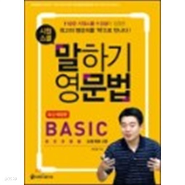 시원스쿨 말하기영문법 BASIC +워크북 (전2권/외국어)