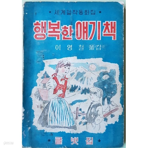 행복한 얘기책 (1963년)