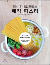냄비 하나로 만드는 매직 파스타