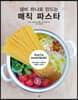 냄비 하나로 만드는 매직 파스타