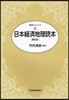 日本經濟地理讀本
