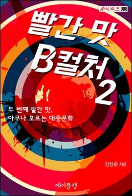 빨간 맛 B컬처 2