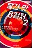 빨간 맛 B컬처 2