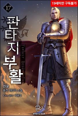 판타지 부활 17권