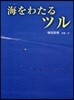 海をわたるツル