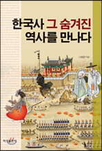 한국사 그 숨겨진 역사를 만나다