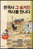 한국사 그 숨겨진 역사를 만나다