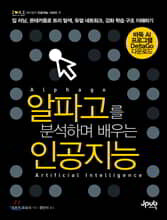 알파고를 분석하며 배우는 인공지능