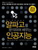 알파고를 분석하며 배우는 인공지능