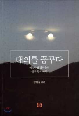 대의를 꿈꾸다