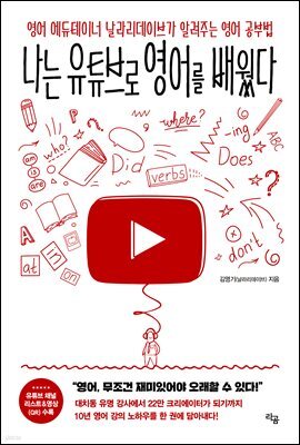 나는 유튜브로 영어를 배웠다