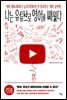 나는 유튜브로 영어를 배웠다