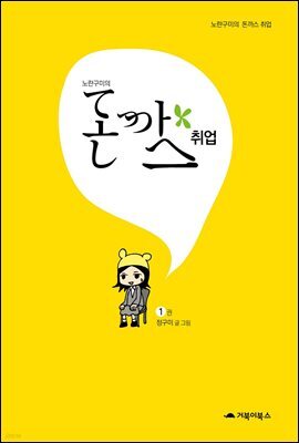 노란구미의 돈까스 취업 1권