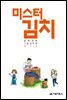 미스터 김치 3 (완결)