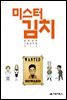 미스터 김치 2