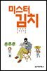 미스터 김치 1