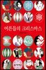어른들의 크리스마스