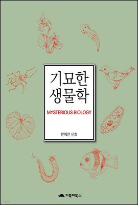 기묘한 생물학