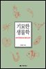 기묘한 생물학
