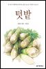 텃밭 2권 (완결)