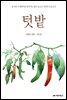 텃밭 1권
