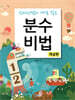 분수비법 (개념편)