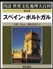 スペイン.ポルトガル