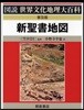 新聖書地圖