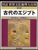 古代のエジプト