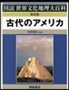 古代のアメリカ