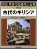 古代のギリシア
