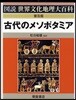 古代のメソポタミア