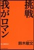 挑戰我がロマン