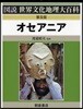 オセアニア