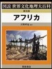 アフリカ