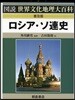 ロシア.ソ連史