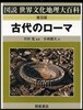 古代のロ-マ