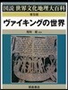 ヴァイキングの世界