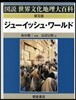 ジュ-イッシュ.ワ-ルド